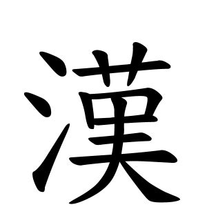 詠名字|詠さんの名字の由来や読み方、全国人数・順位｜名字 